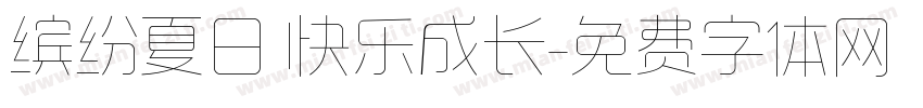 缤纷夏日 快乐成长字体转换